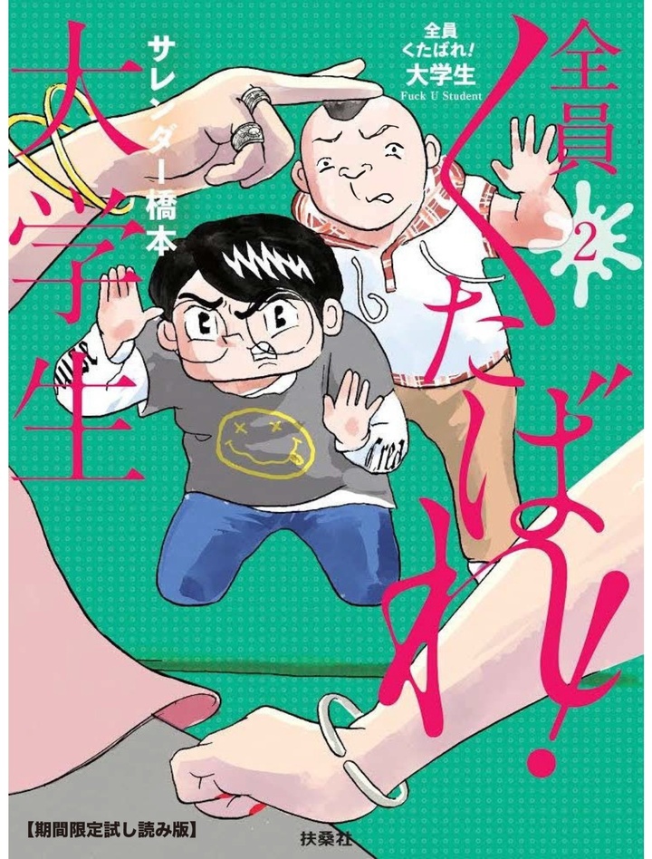 全員くたばれ!大学生 2