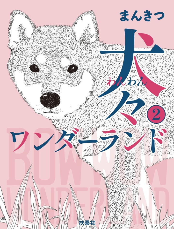 犬々ワンダーランド 2