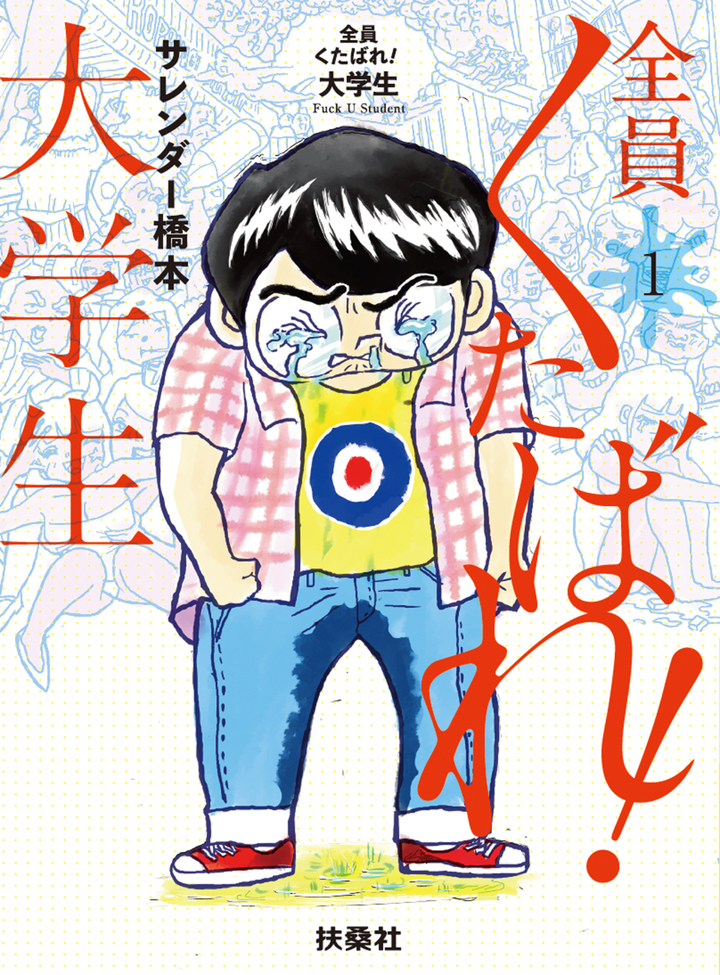 全員くたばれ!大学生 1