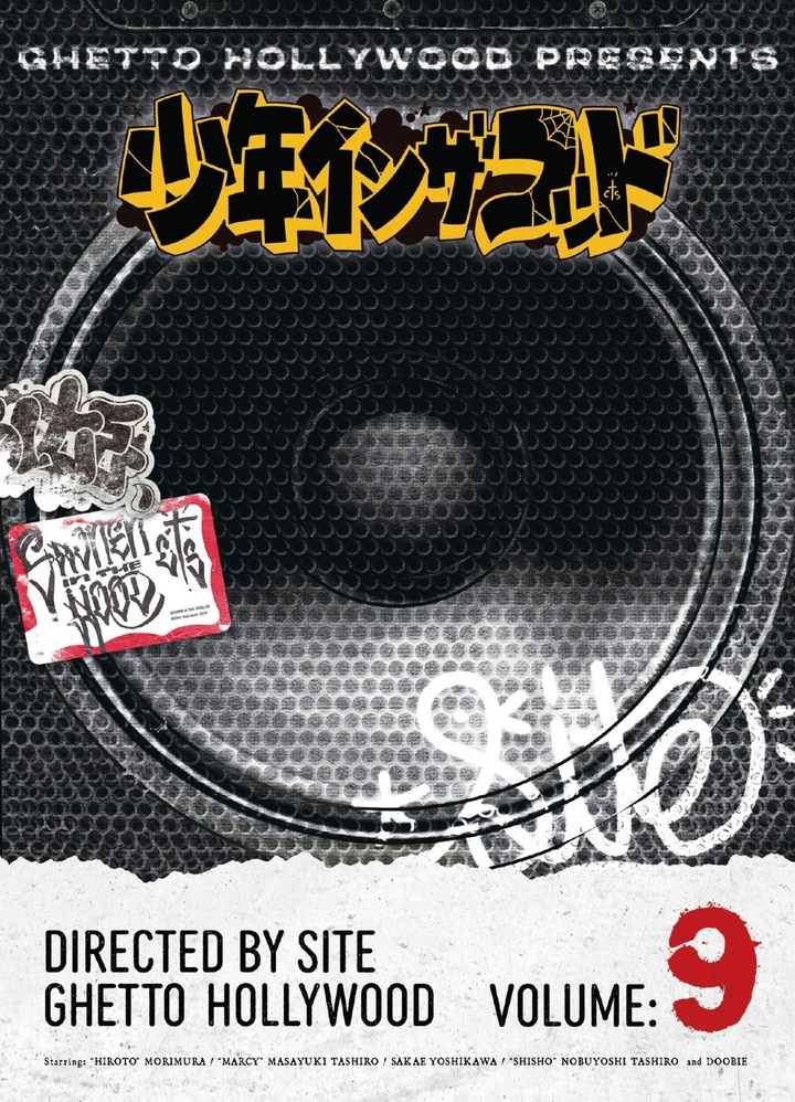 少年イン・ザ・フッド(9)