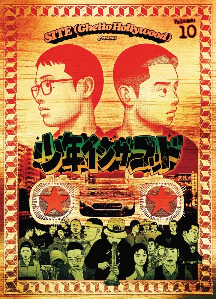 少年イン・ザ・フッド(10)