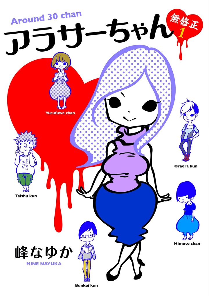 アラサーちゃん 無修正１