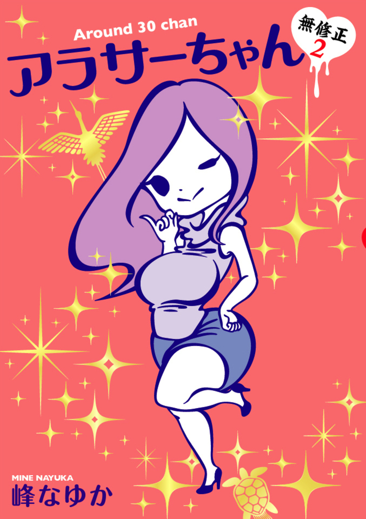 アラサーちゃん 無修正２