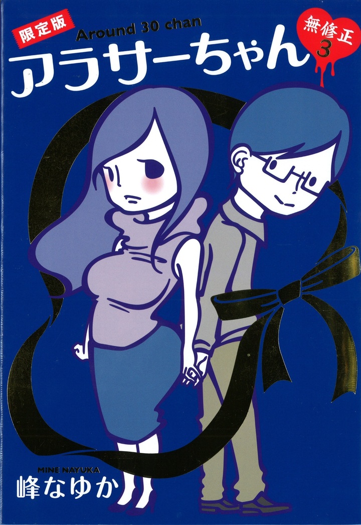 アラサーちゃん 無修正３