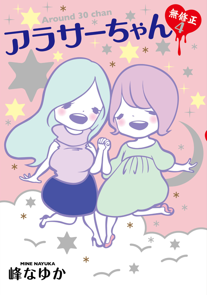 アラサーちゃん 無修正４