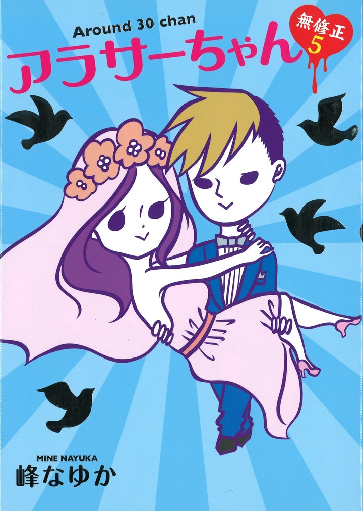 アラサーちゃん 無修正５