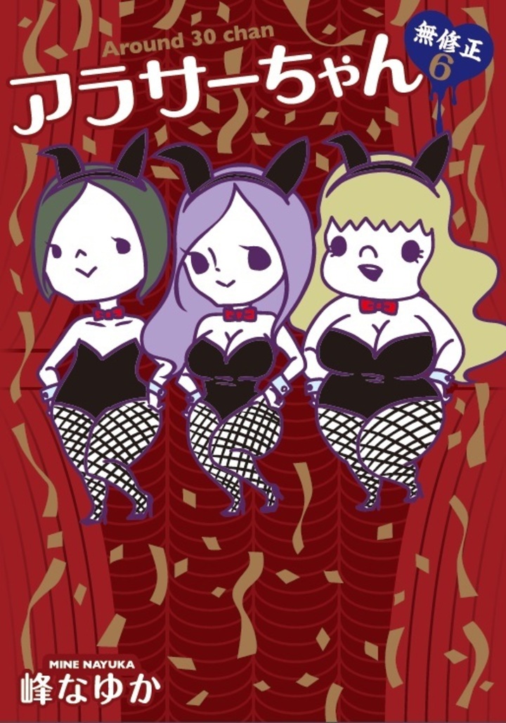 アラサーちゃん 無修正６