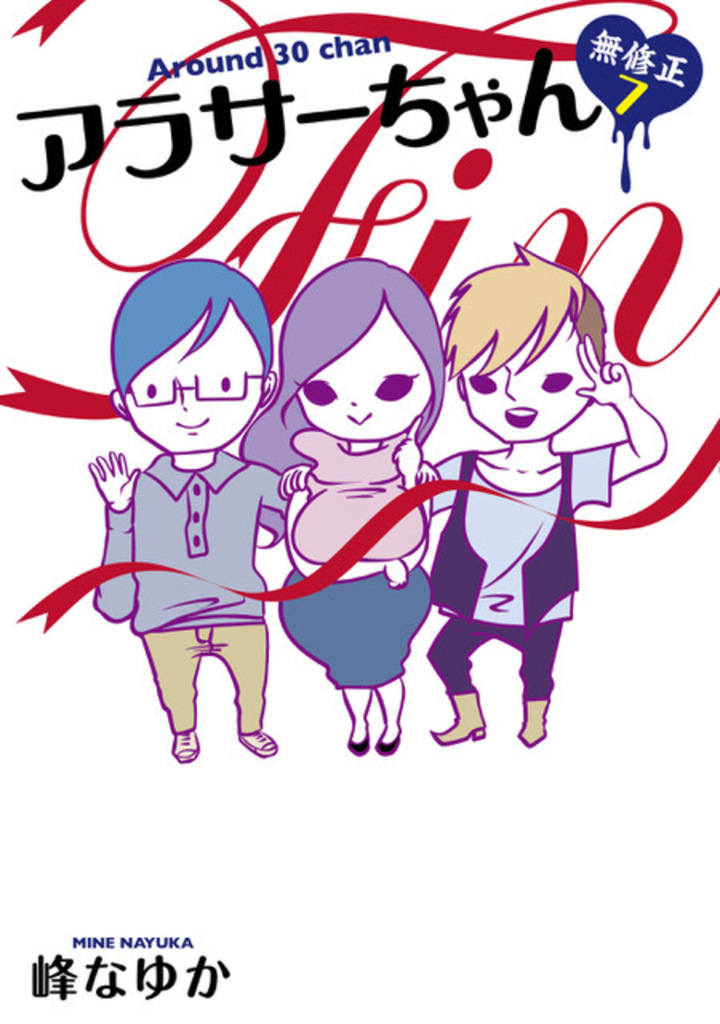 アラサーちゃん 無修正７