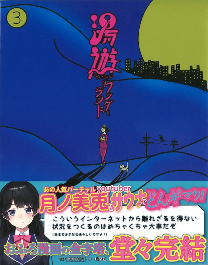 湯遊ワンダーランド ３