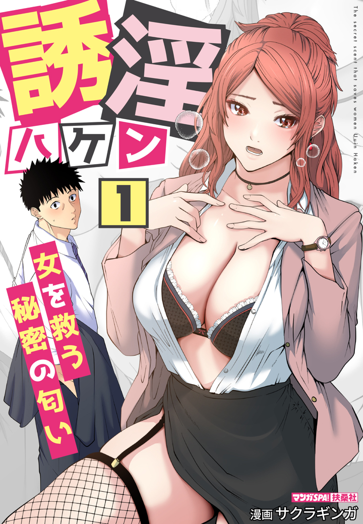 誘淫ハケン～女を救う秘密の匂い～