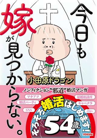 今日も嫁が見つからない。1
