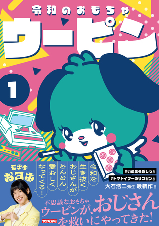 令和のおもちゃウーピン1