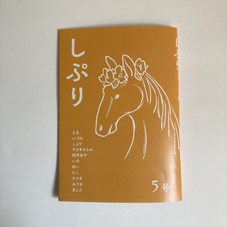 しぷり　5号