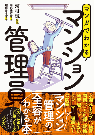 マンガでわかるマンション管理員