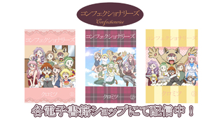 コンフェクショナリーズ