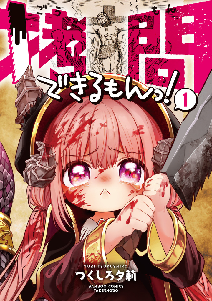 拷問できるもんっ！1