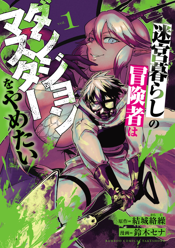 迷宮暮らしの冒険者はダンジョンマスターをやめたい1