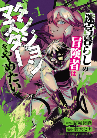 迷宮暮らしの冒険者はダンジョンマスターをやめたい1
