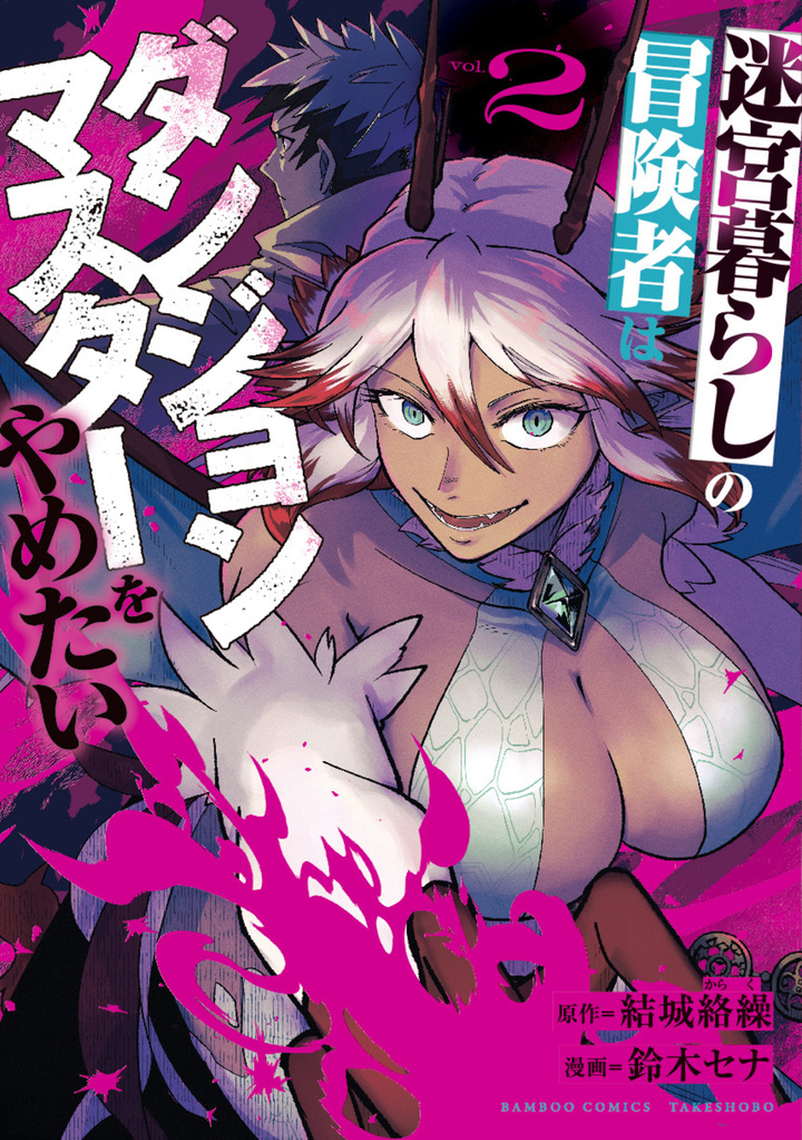 迷宮暮らしの冒険者はダンジョンマスターをやめたい2