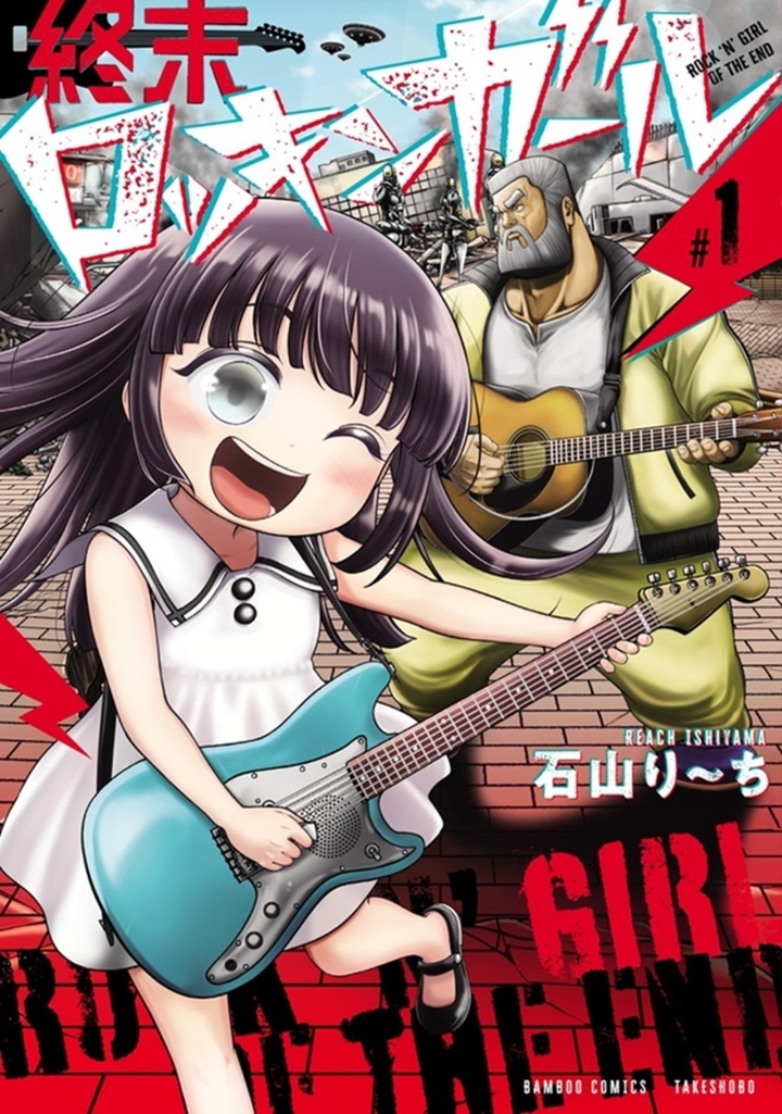 終末ロッキンガール1