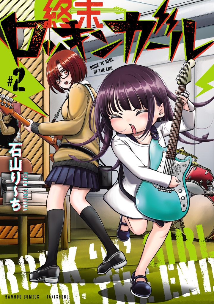 終末ロッキンガール2