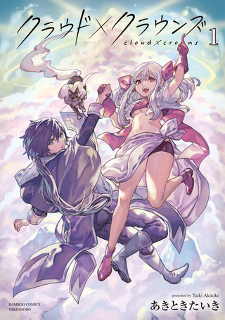 クラウド×クラウンズ1