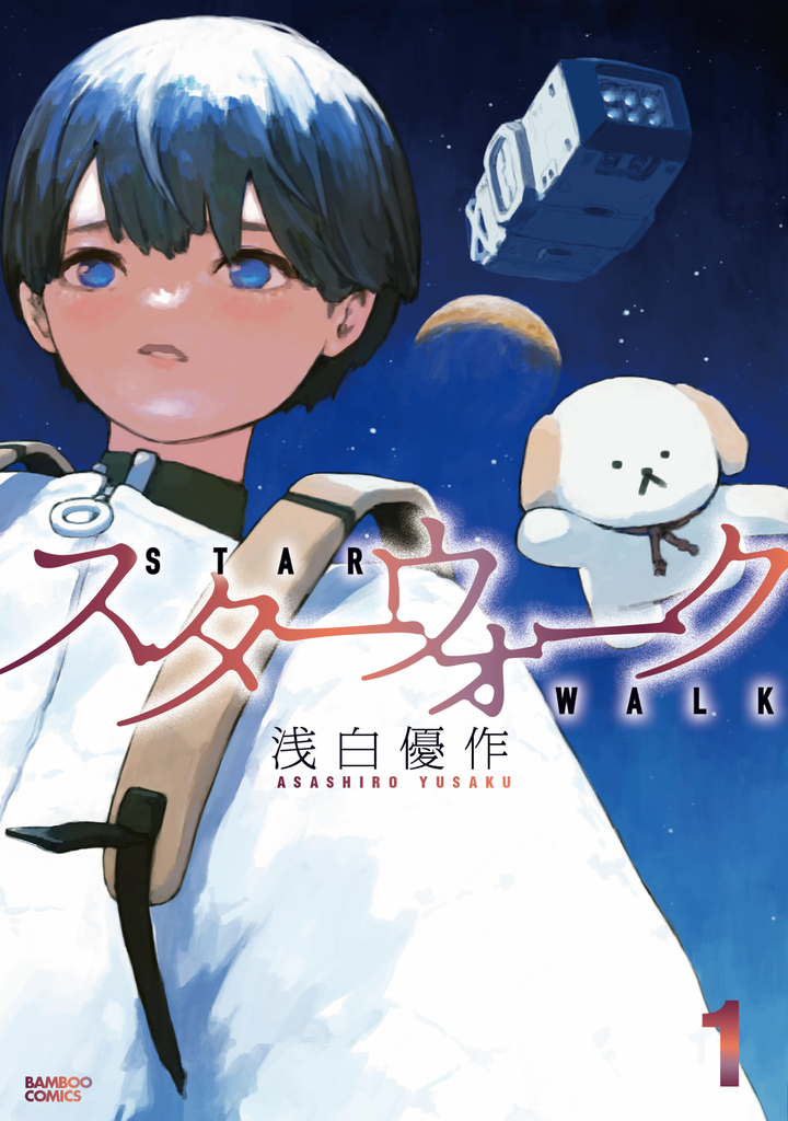 スターウォーク1