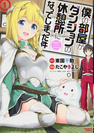 僕の部屋がダンジョンの休憩所になってしまった件1