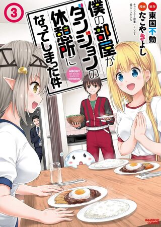 僕の部屋がダンジョンの休憩所になってしまった件