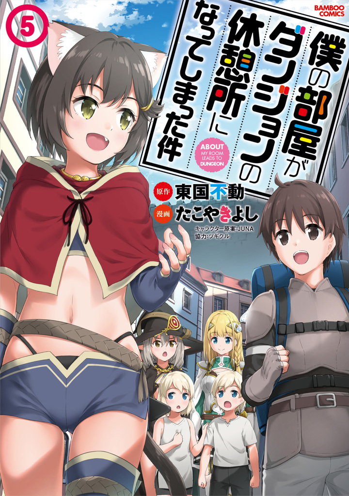 僕の部屋がダンジョンの休憩所になってしまった件5