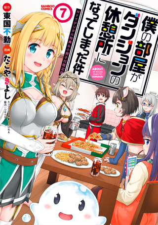 僕の部屋がダンジョンの休憩所になってしまった件7