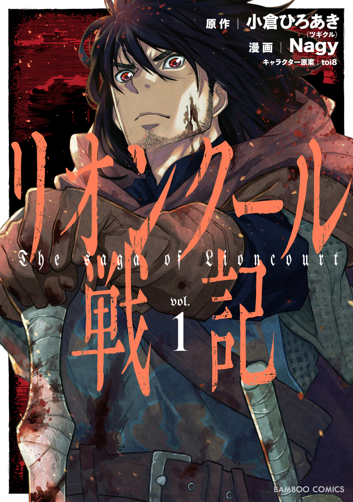 リオンクール戦記1