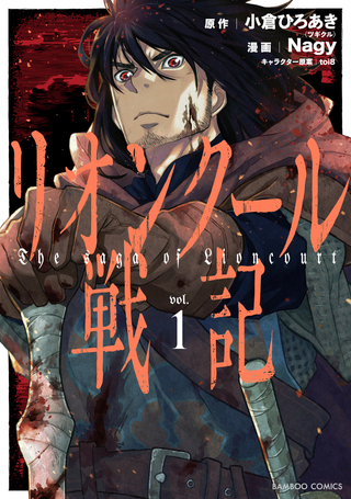 リオンクール戦記1