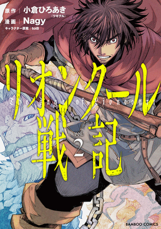 リオンクール戦記