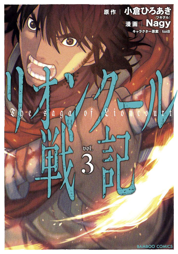 リオンクール戦記3