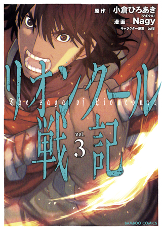 リオンクール戦記