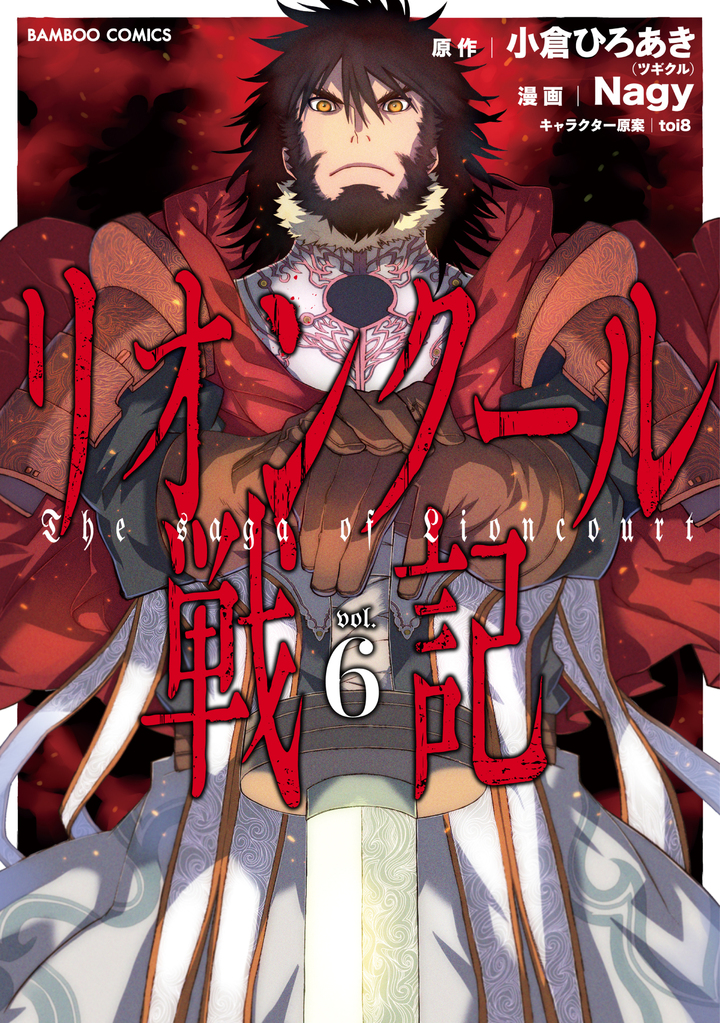 リオンクール戦記6