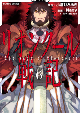 リオンクール戦記6