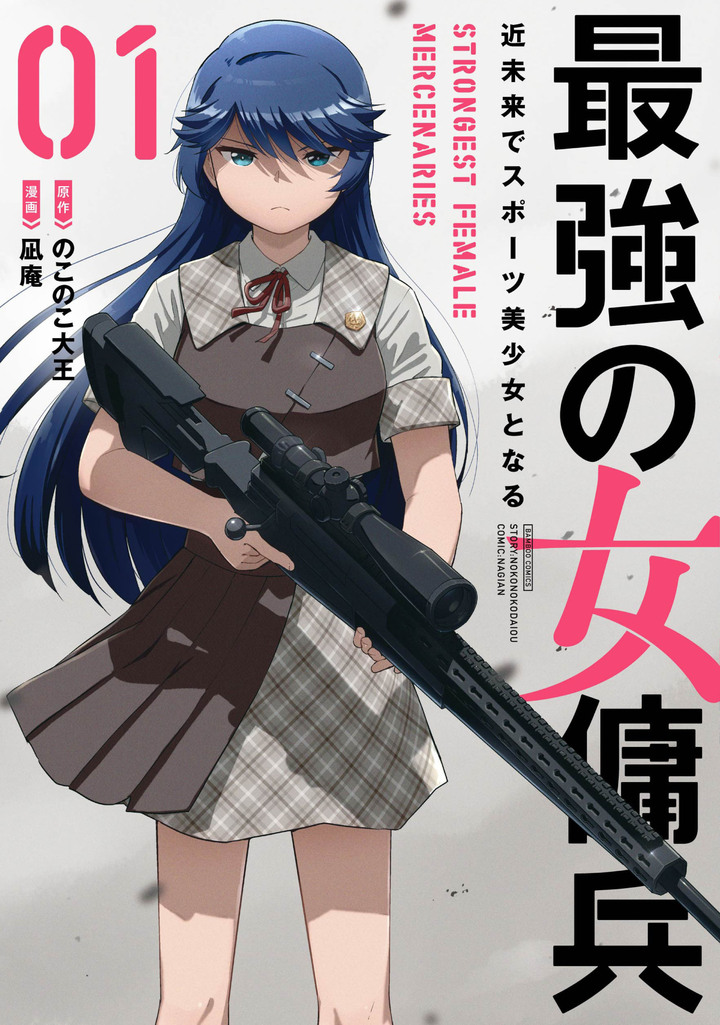 最強の女傭兵　近未来でスポーツ美少女となる1