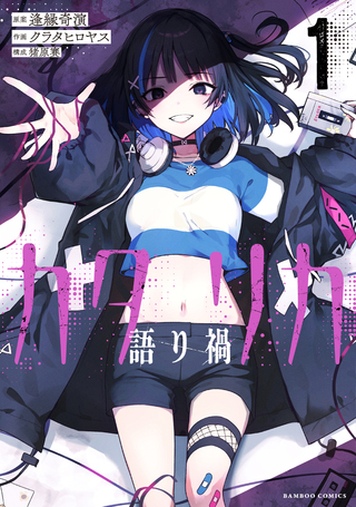 カタリカ ―語り禍―1