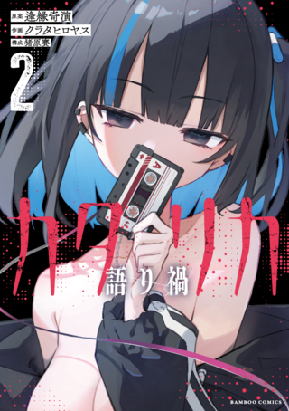 カタリカ ―語り禍―2