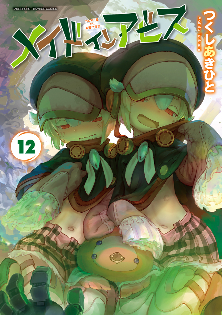 メイドインアビス12