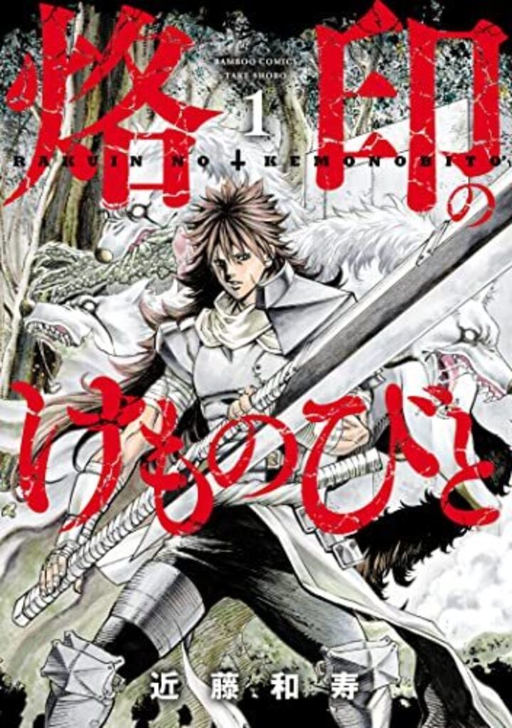 烙印のけものびと1