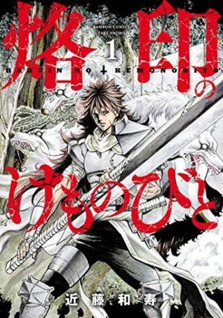 烙印のけものびと1