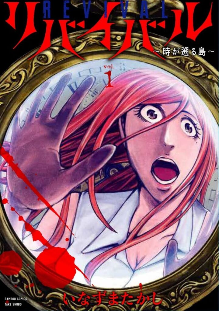 リバイバル～時が遡る島～１