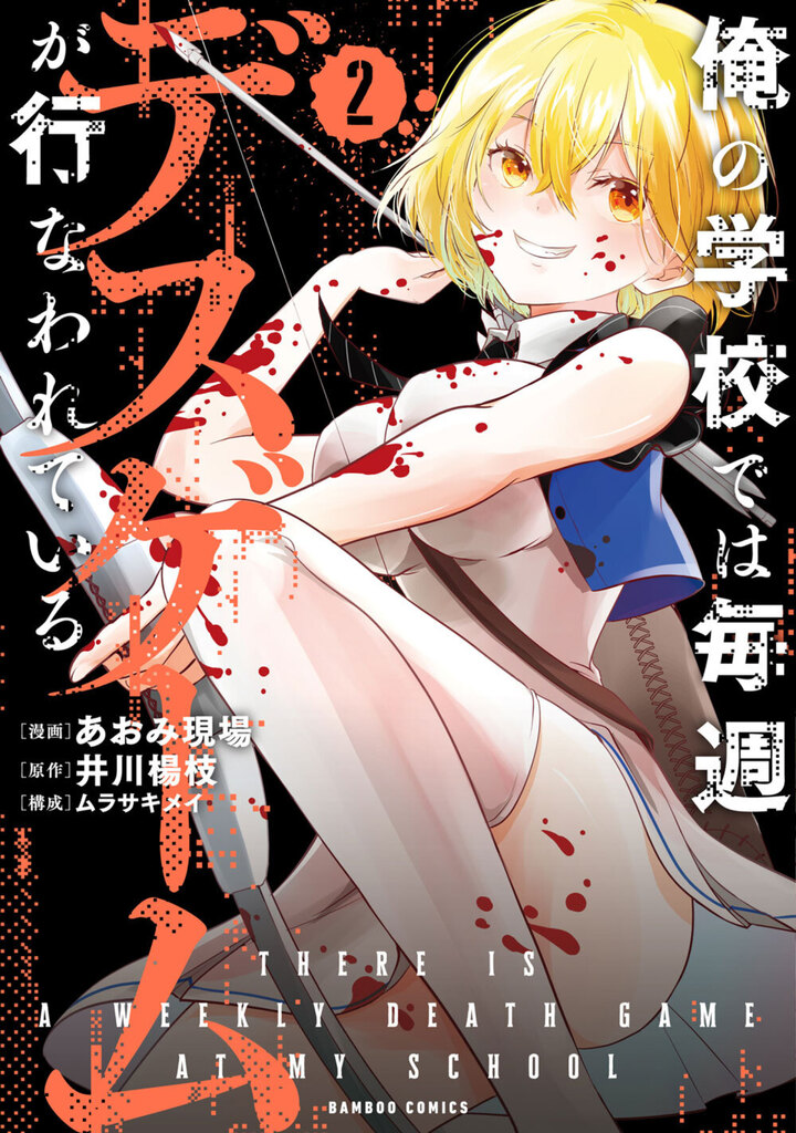 俺の学校では毎週デスゲームが行なわれている２