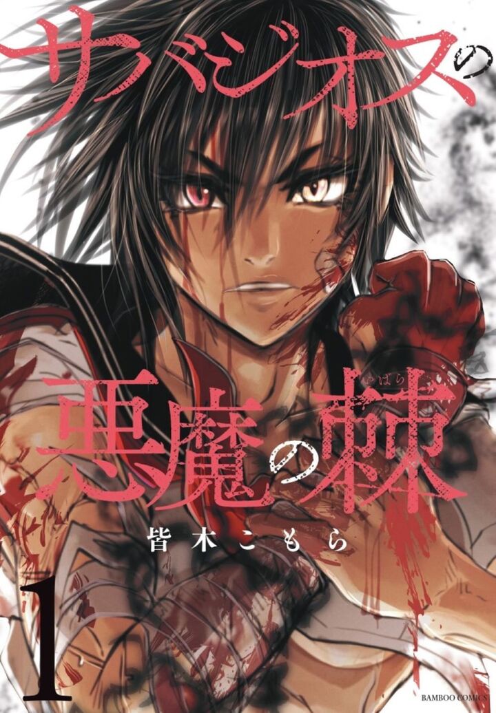 サバジオスの悪魔の棘1