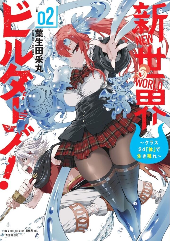 新世界ビルダーズ～クラス24「体」で生き残れ～２