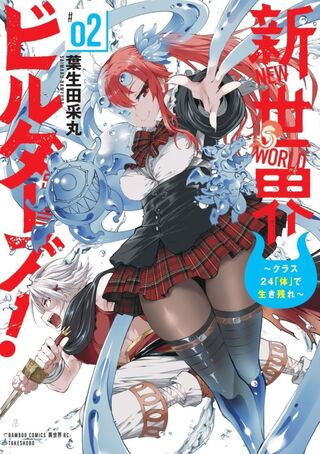 新世界ビルダーズ～クラス24「体」で生き残れ～２
