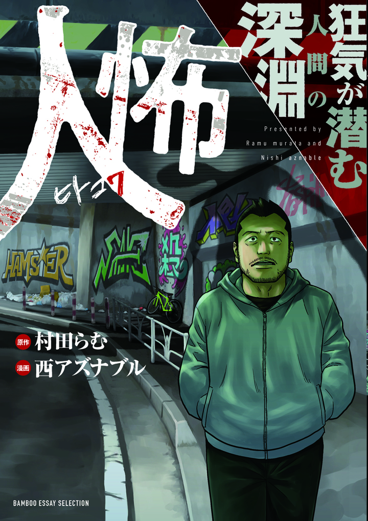 人怖 狂気が潜む人間の深淵